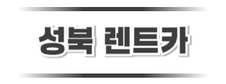 성북렌트카